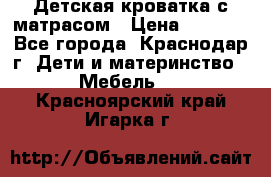 Детская кроватка с матрасом › Цена ­ 3 500 - Все города, Краснодар г. Дети и материнство » Мебель   . Красноярский край,Игарка г.